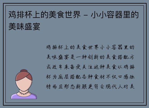 鸡排杯上的美食世界 - 小小容器里的美味盛宴