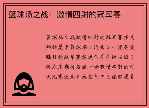 篮球场之战：激情四射的冠军赛