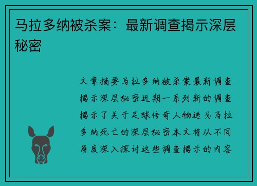 马拉多纳被杀案：最新调查揭示深层秘密