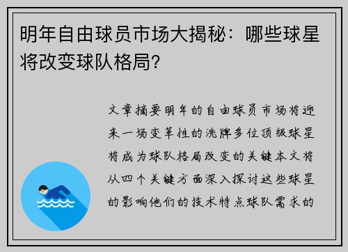 明年自由球员市场大揭秘：哪些球星将改变球队格局？