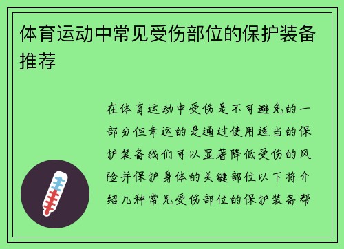 体育运动中常见受伤部位的保护装备推荐