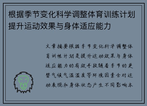 根据季节变化科学调整体育训练计划提升运动效果与身体适应能力