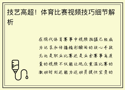 技艺高超！体育比赛视频技巧细节解析