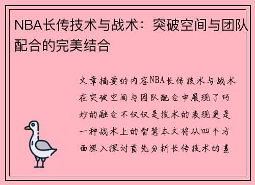 NBA长传技术与战术：突破空间与团队配合的完美结合