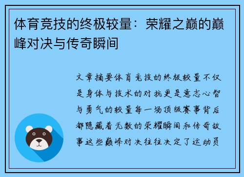 体育竞技的终极较量：荣耀之巅的巅峰对决与传奇瞬间