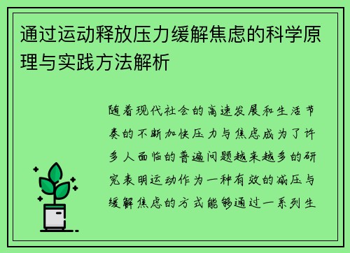 通过运动释放压力缓解焦虑的科学原理与实践方法解析