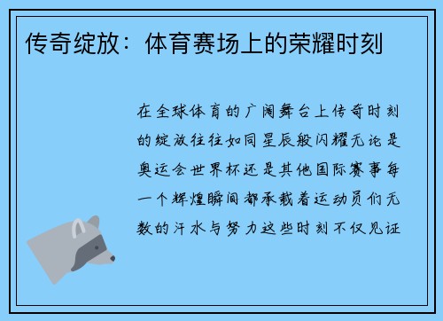 传奇绽放：体育赛场上的荣耀时刻