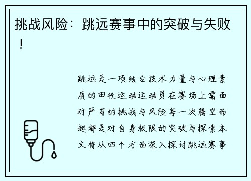 挑战风险：跳远赛事中的突破与失败 !