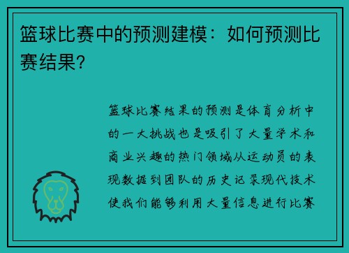 篮球比赛中的预测建模：如何预测比赛结果？