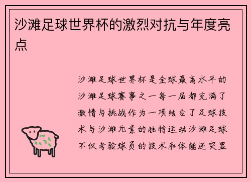 沙滩足球世界杯的激烈对抗与年度亮点