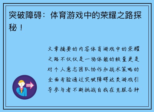 突破障碍：体育游戏中的荣耀之路探秘 !