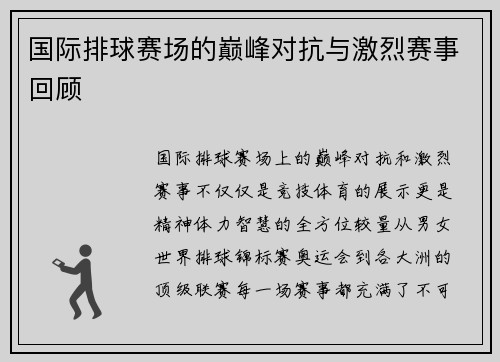 国际排球赛场的巅峰对抗与激烈赛事回顾