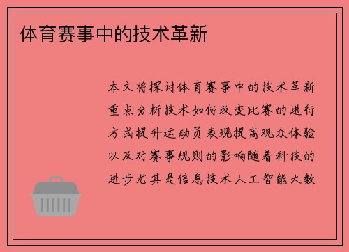 体育赛事中的技术革新