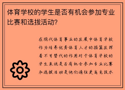 体育学校的学生是否有机会参加专业比赛和选拔活动？