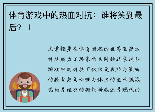 体育游戏中的热血对抗：谁将笑到最后？ !