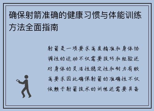 确保射箭准确的健康习惯与体能训练方法全面指南