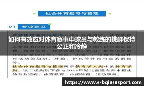 如何有效应对体育赛事中球员与教练的挑衅保持公正和冷静