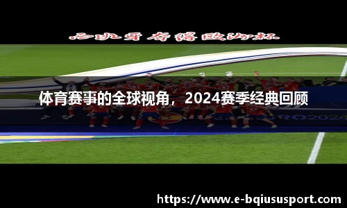 体育赛事的全球视角，2024赛季经典回顾