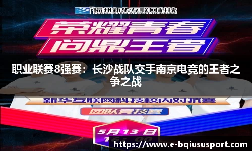 职业联赛8强赛：长沙战队交手南京电竞的王者之争之战